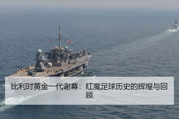 bi-li-shi-huang-jin-yi-dai-xie-mu-hong-mo-zu-qiu-li-shi-de-hui-huang-yu-hui-gu-2-249.jpg